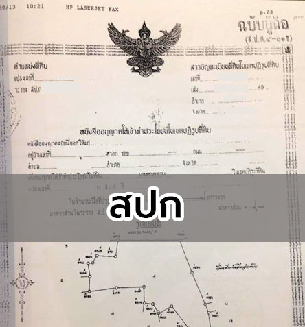 ที่ดิน-สปก.-รับตรวจบ้านตรวจคอนโด Master Check