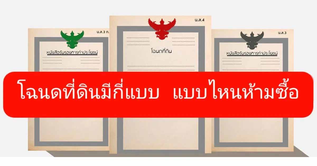 โฉนดที่ดินแต่ละประเภท